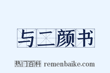 与二颜书是什么意思的图片